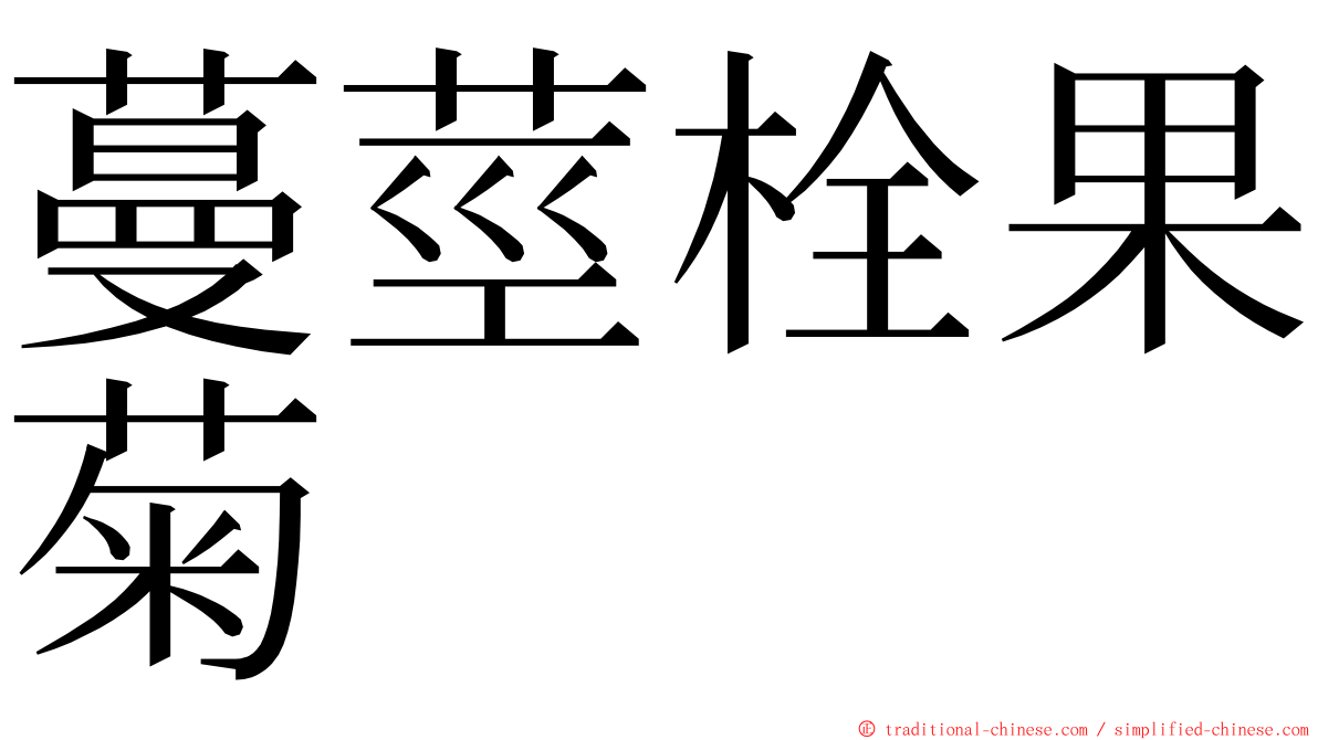 蔓莖栓果菊 ming font