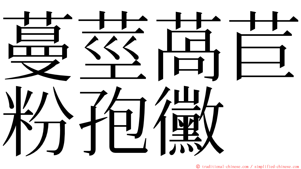 蔓莖萵苣粉孢黴 ming font