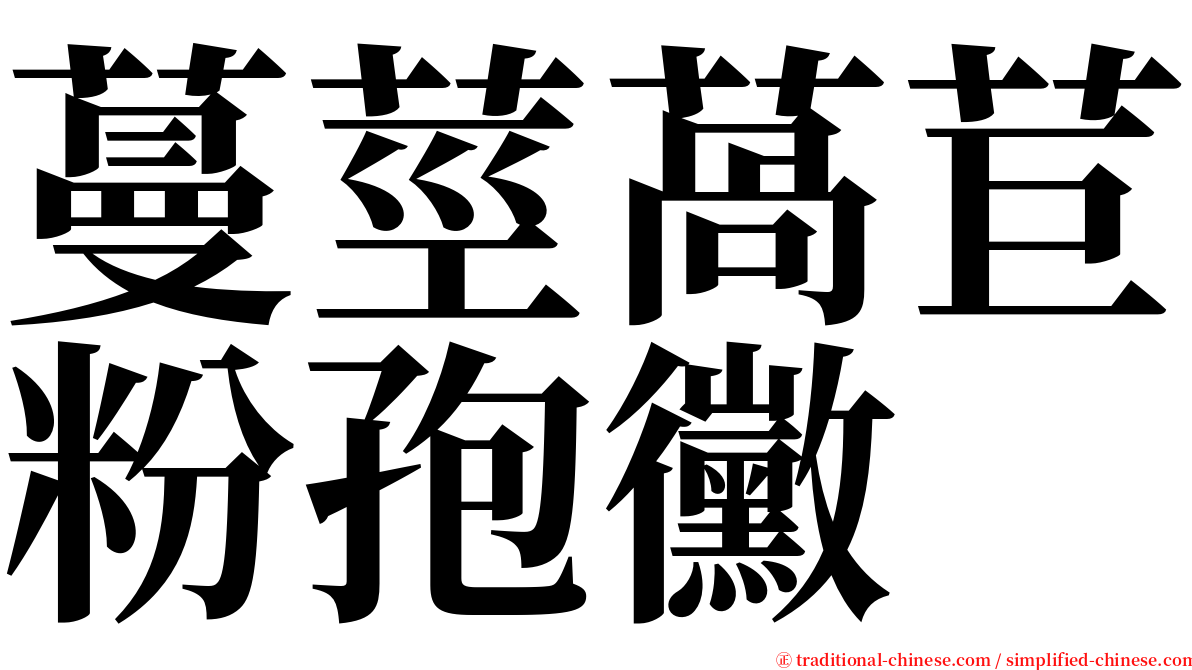 蔓莖萵苣粉孢黴 serif font