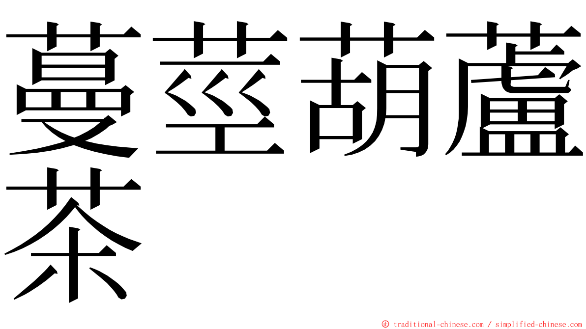 蔓莖葫蘆茶 ming font