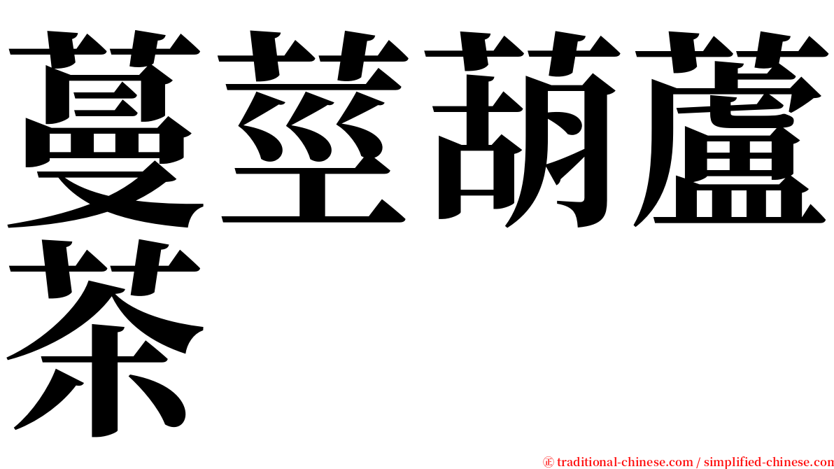 蔓莖葫蘆茶 serif font