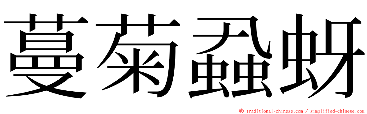 蔓菊蝨蚜 ming font