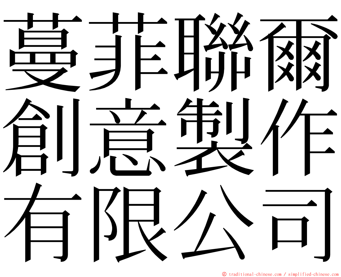 蔓菲聯爾創意製作有限公司 ming font