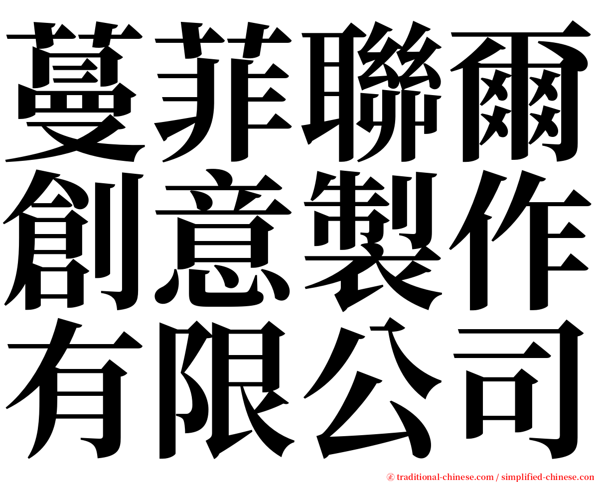 蔓菲聯爾創意製作有限公司 serif font