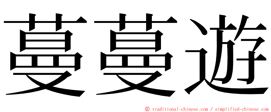 蔓蔓遊 ming font