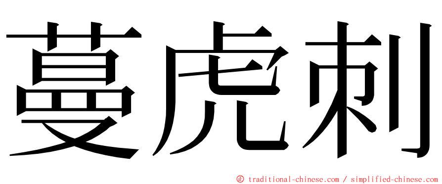 蔓虎刺 ming font