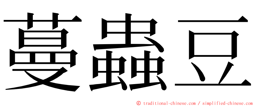 蔓蟲豆 ming font