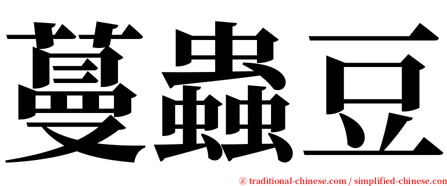 蔓蟲豆 serif font