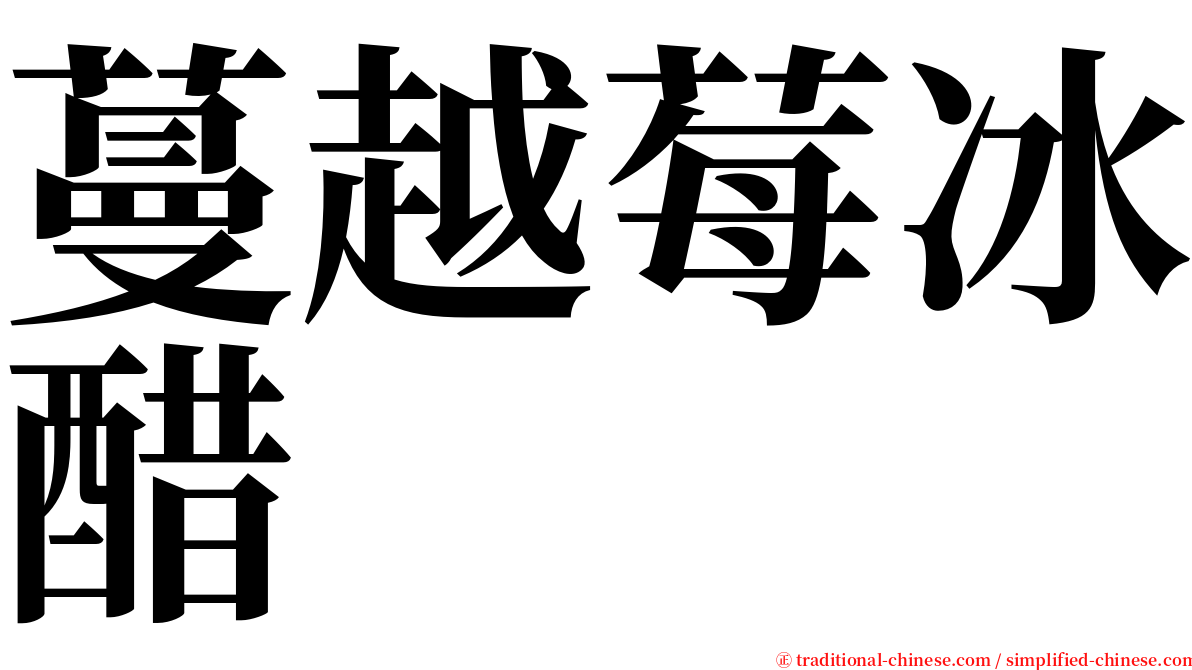 蔓越莓冰醋 serif font