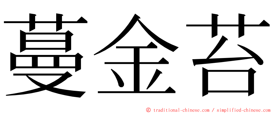 蔓金苔 ming font