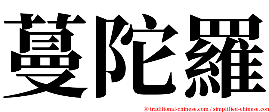 蔓陀羅 serif font