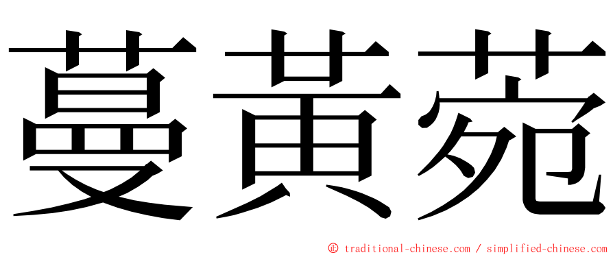 蔓黃菀 ming font