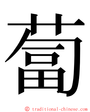 蔔 ming font