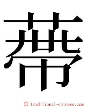 蔕 ming font