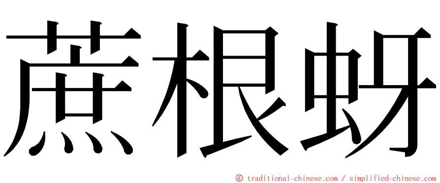 蔗根蚜 ming font