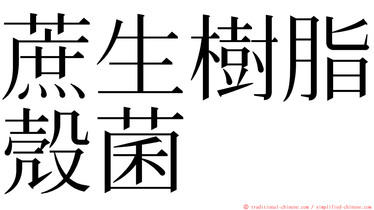 蔗生樹脂殼菌 ming font