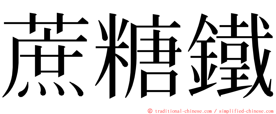 蔗糖鐵 ming font