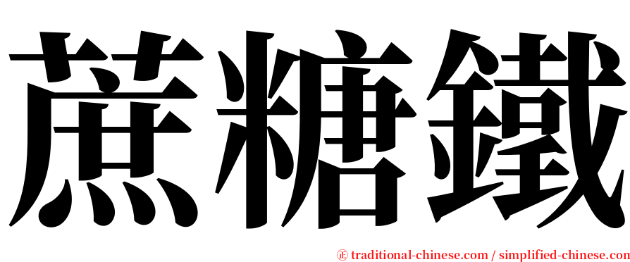 蔗糖鐵 serif font