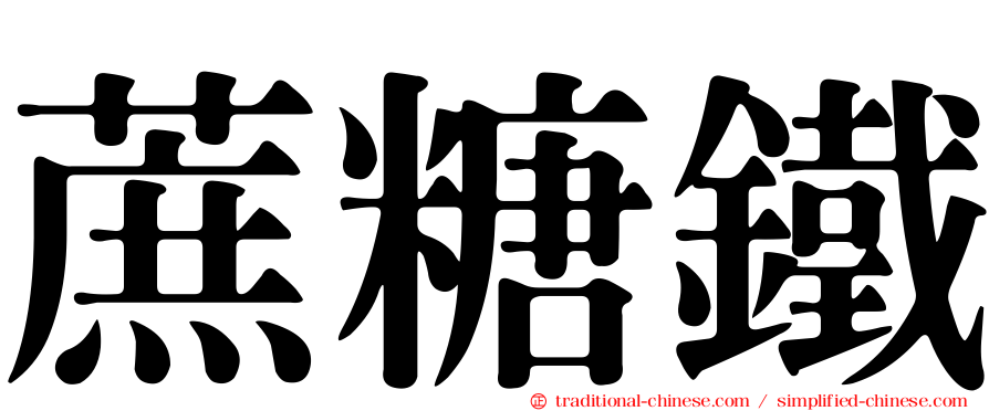 蔗糖鐵