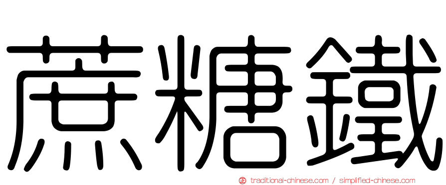 蔗糖鐵