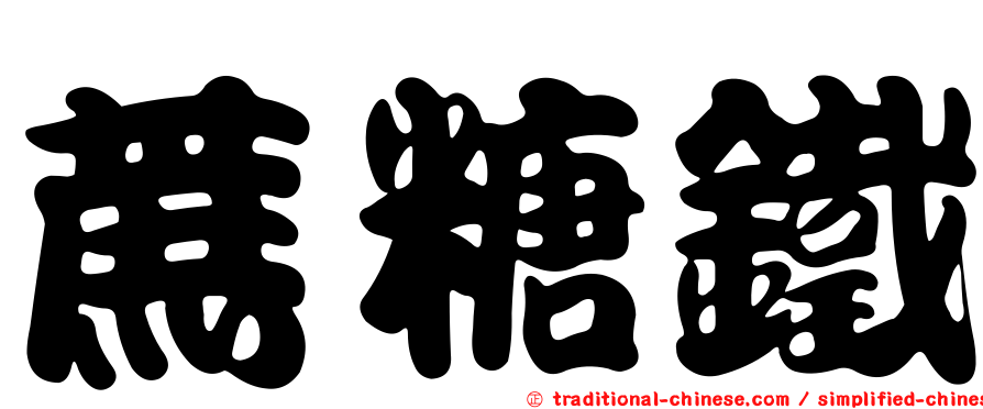 蔗糖鐵