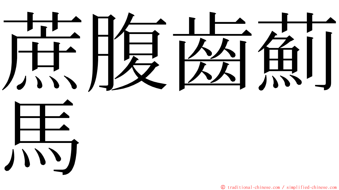 蔗腹齒薊馬 ming font