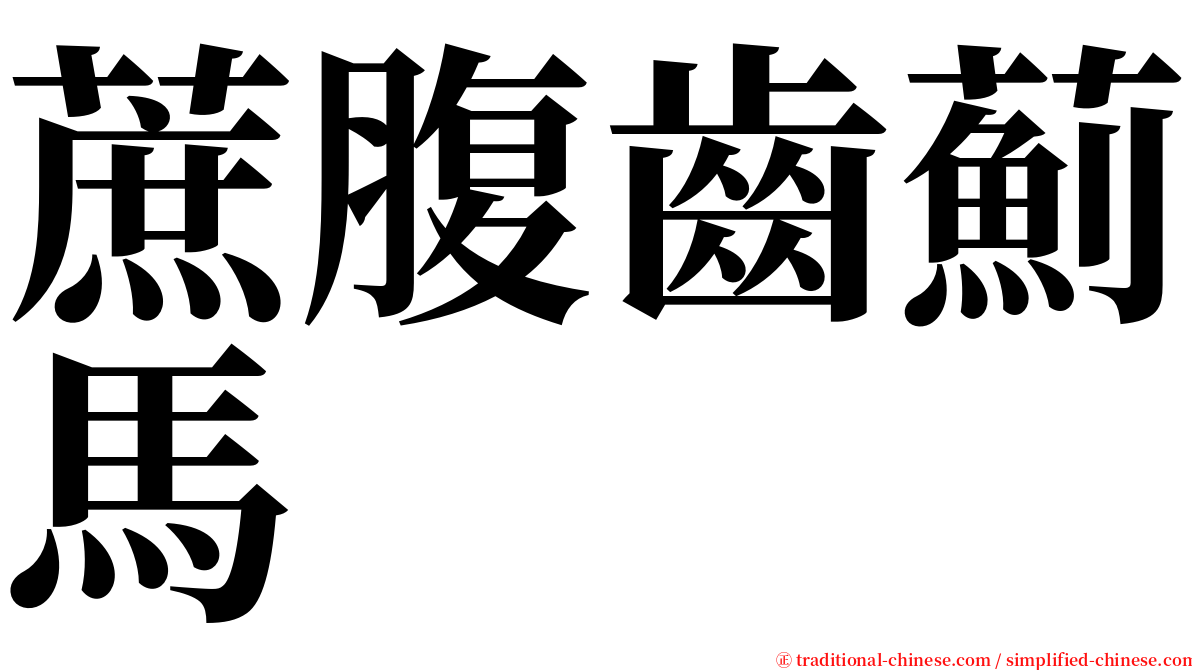 蔗腹齒薊馬 serif font