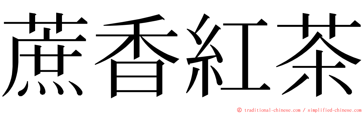 蔗香紅茶 ming font