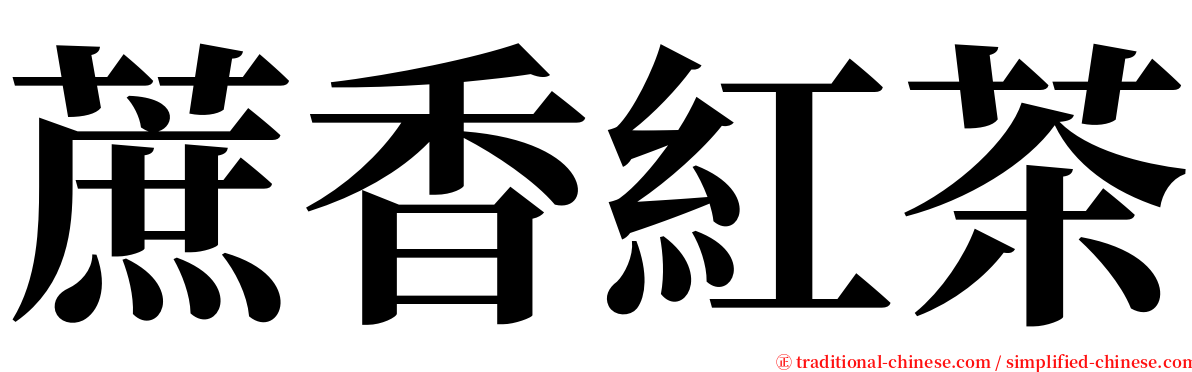 蔗香紅茶 serif font