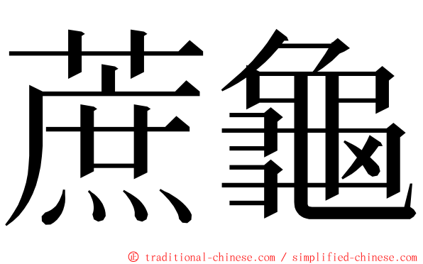 蔗龜 ming font