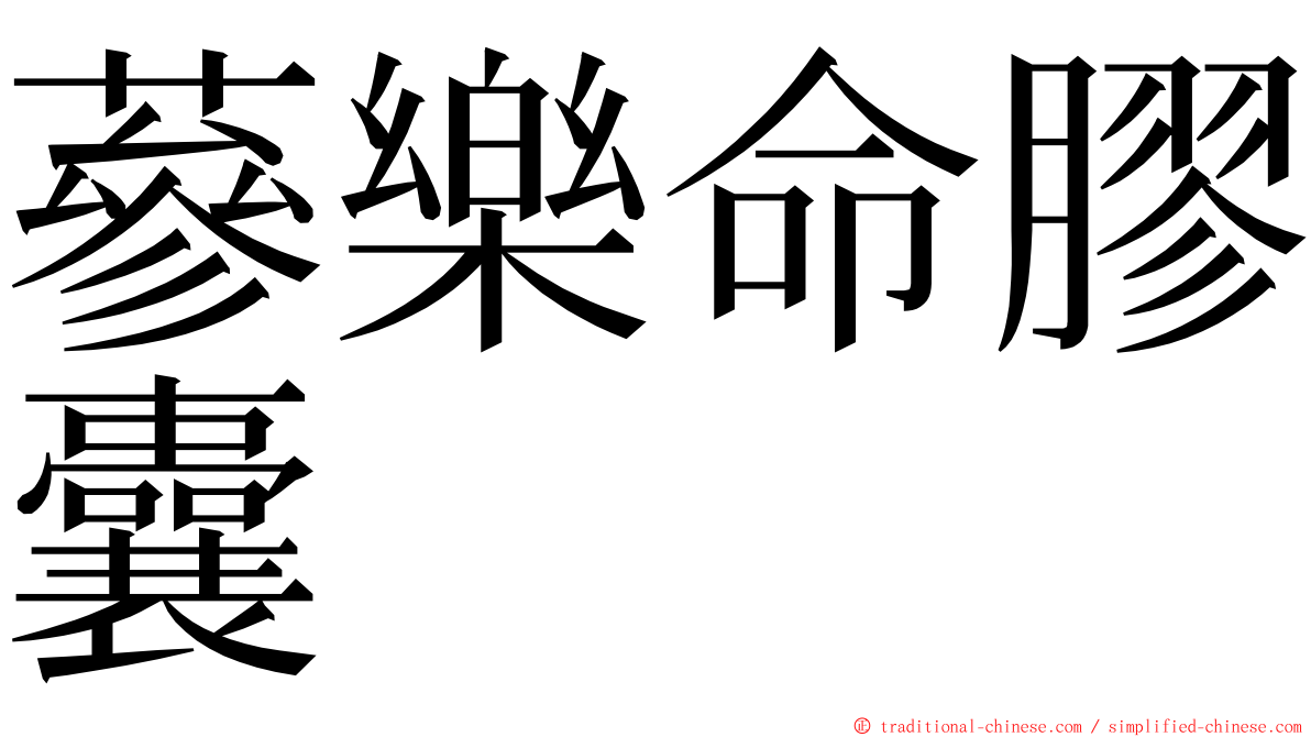 蔘樂命膠囊 ming font