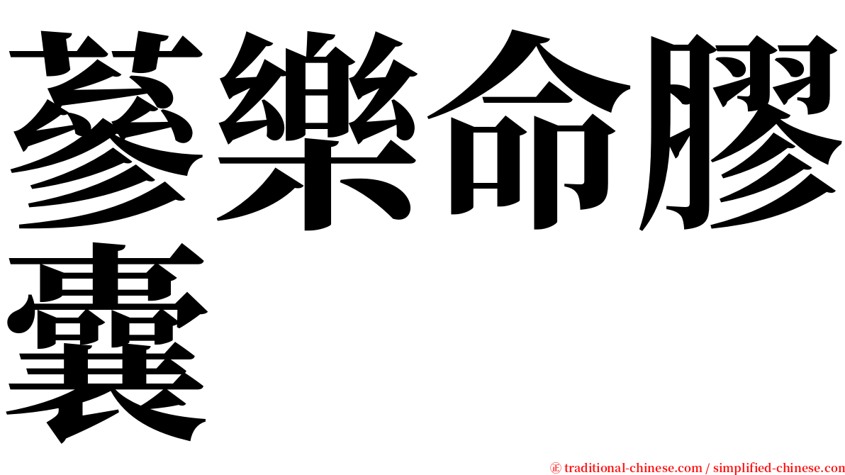 蔘樂命膠囊 serif font