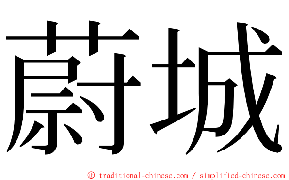 蔚城 ming font