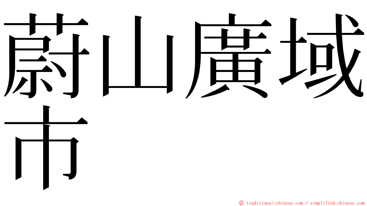 蔚山廣域市 ming font