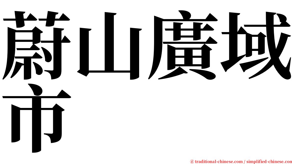 蔚山廣域市 serif font