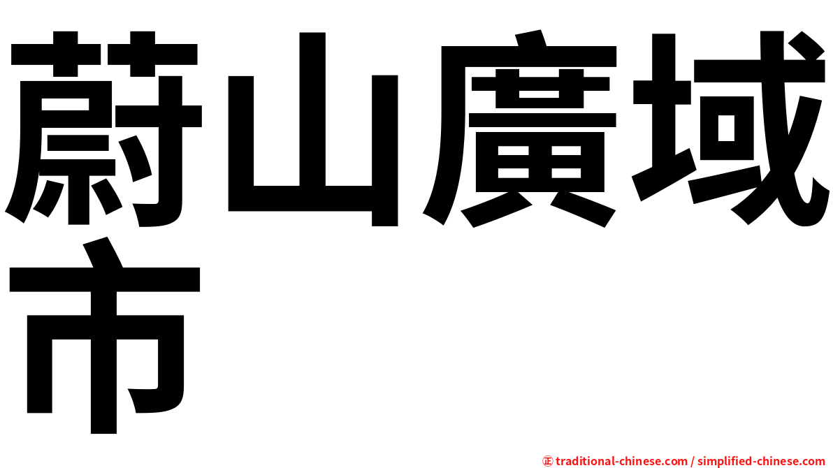 蔚山廣域市