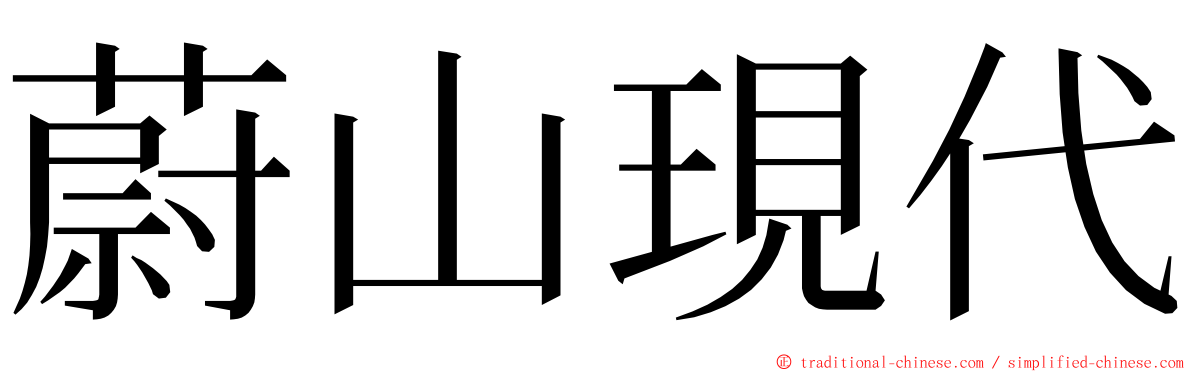 蔚山現代 ming font