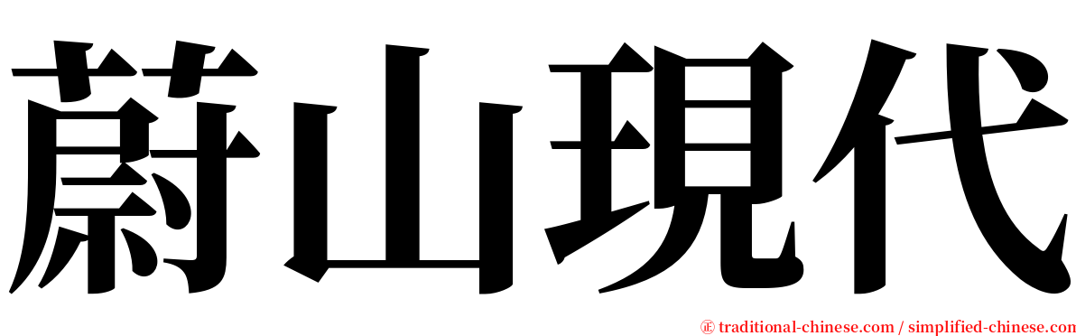 蔚山現代 serif font