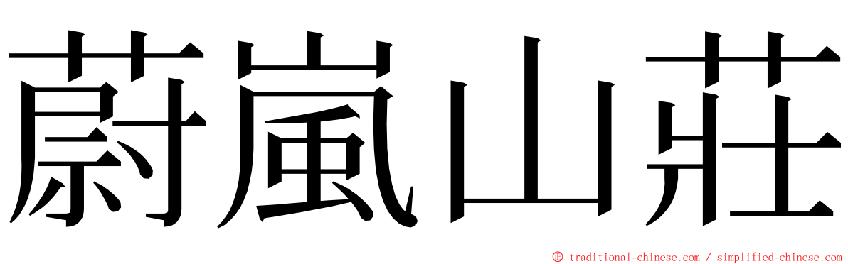 蔚嵐山莊 ming font