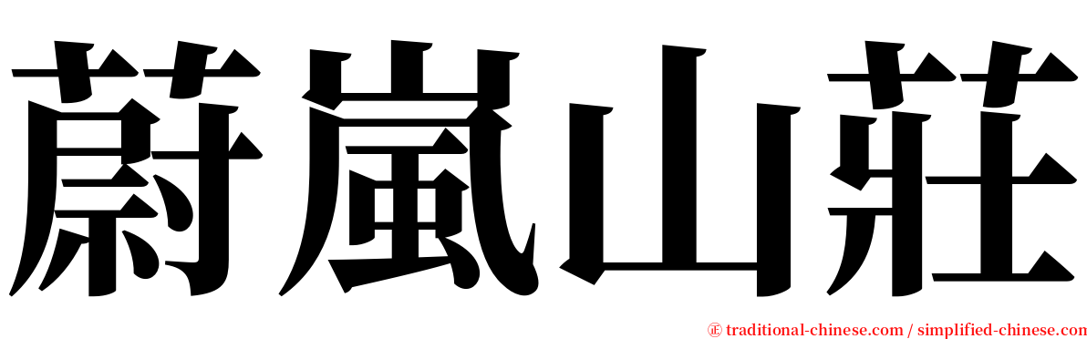 蔚嵐山莊 serif font