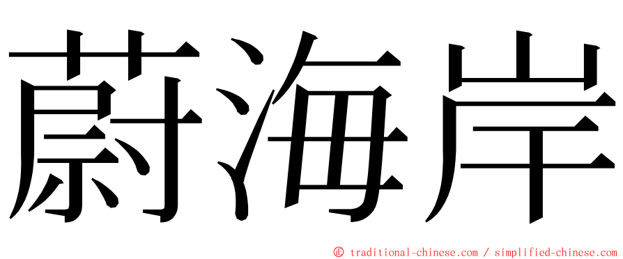 蔚海岸 ming font