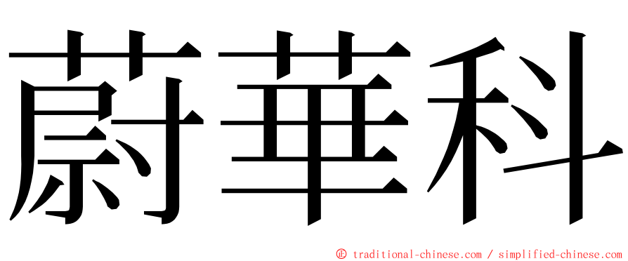 蔚華科 ming font