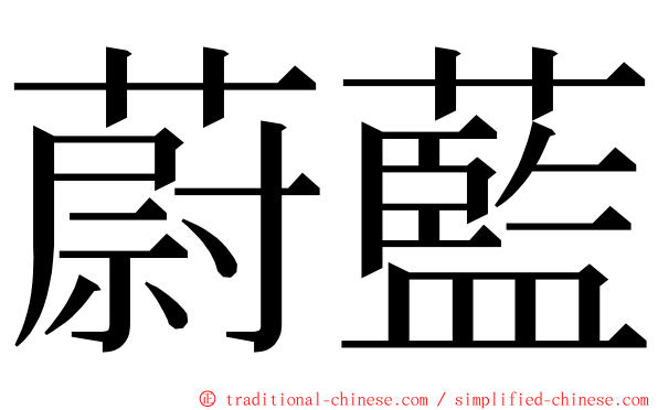 蔚藍 ming font