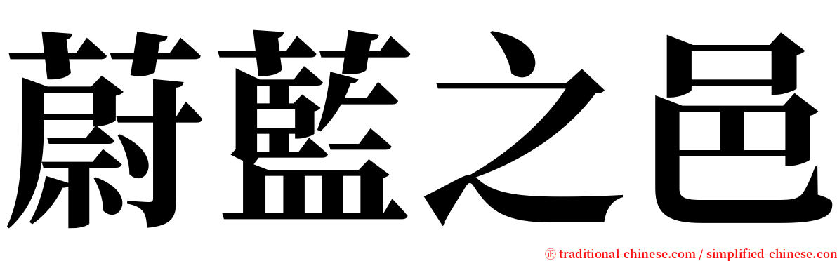 蔚藍之邑 serif font