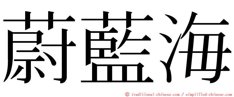 蔚藍海 ming font