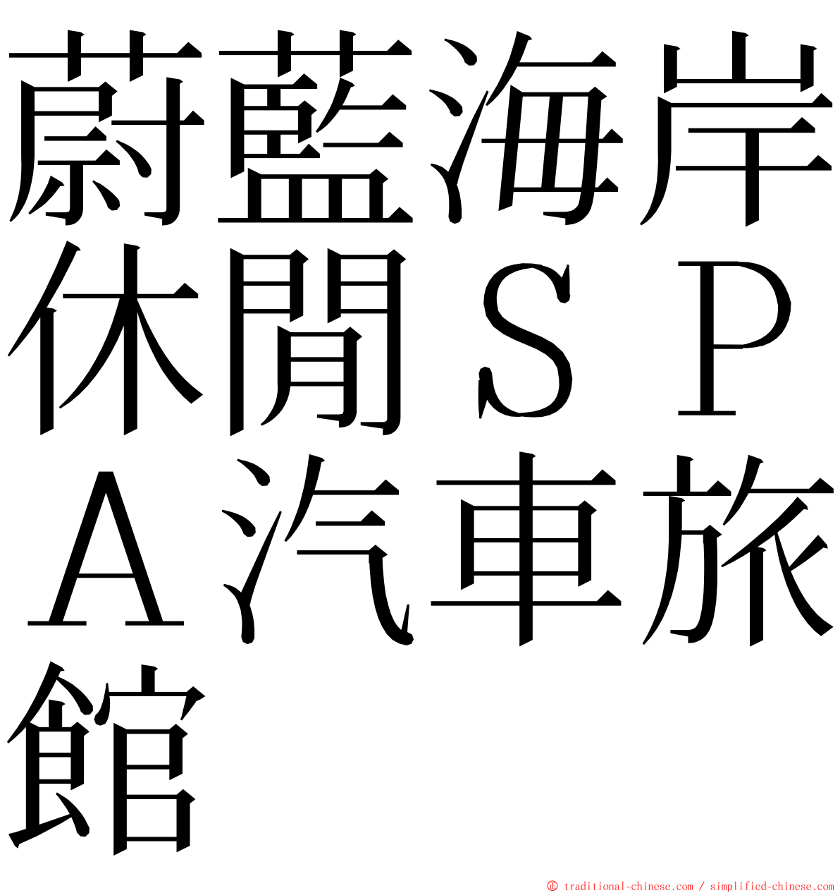 蔚藍海岸休閒ＳＰＡ汽車旅館 ming font