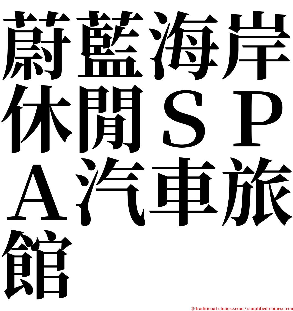 蔚藍海岸休閒ＳＰＡ汽車旅館 serif font