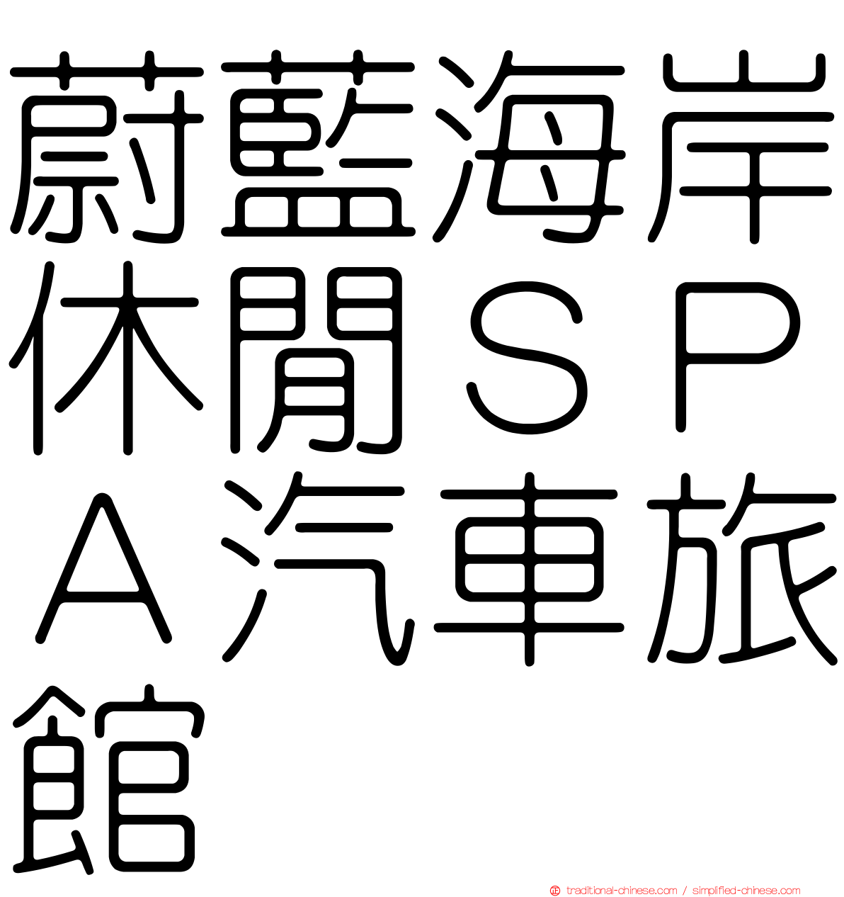 蔚藍海岸休閒ＳＰＡ汽車旅館