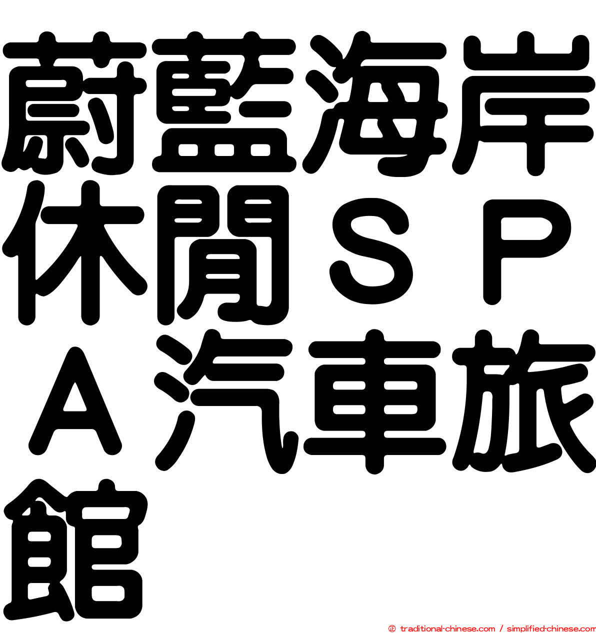 蔚藍海岸休閒ＳＰＡ汽車旅館