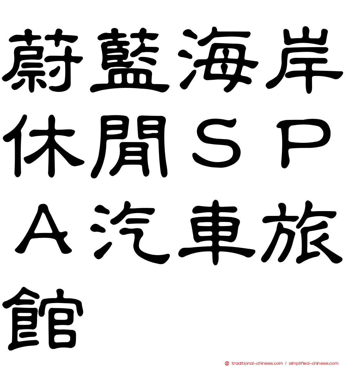 蔚藍海岸休閒ＳＰＡ汽車旅館